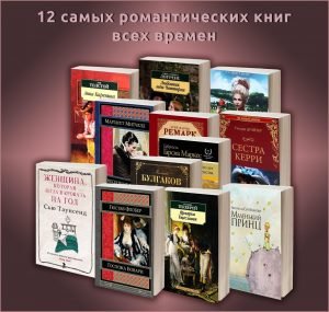 12 романтических книг всех времён для каждой женщины